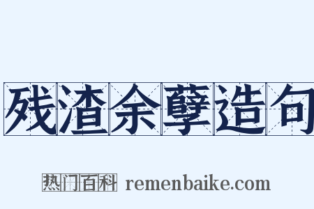 残渣余孽造句是什么意思的图片